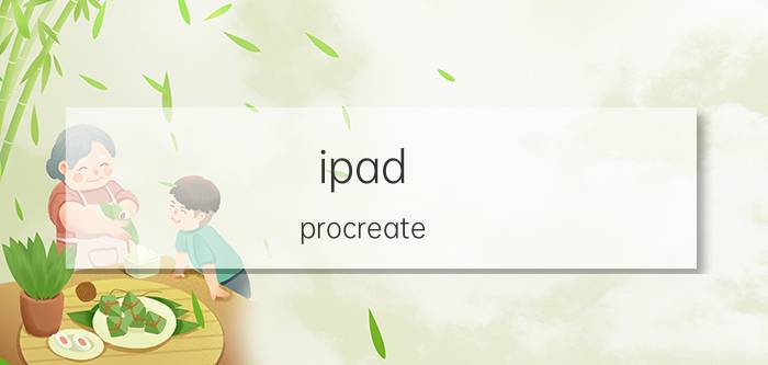 ipad procreate 详细教程 为什么procreate颜色变灰了？